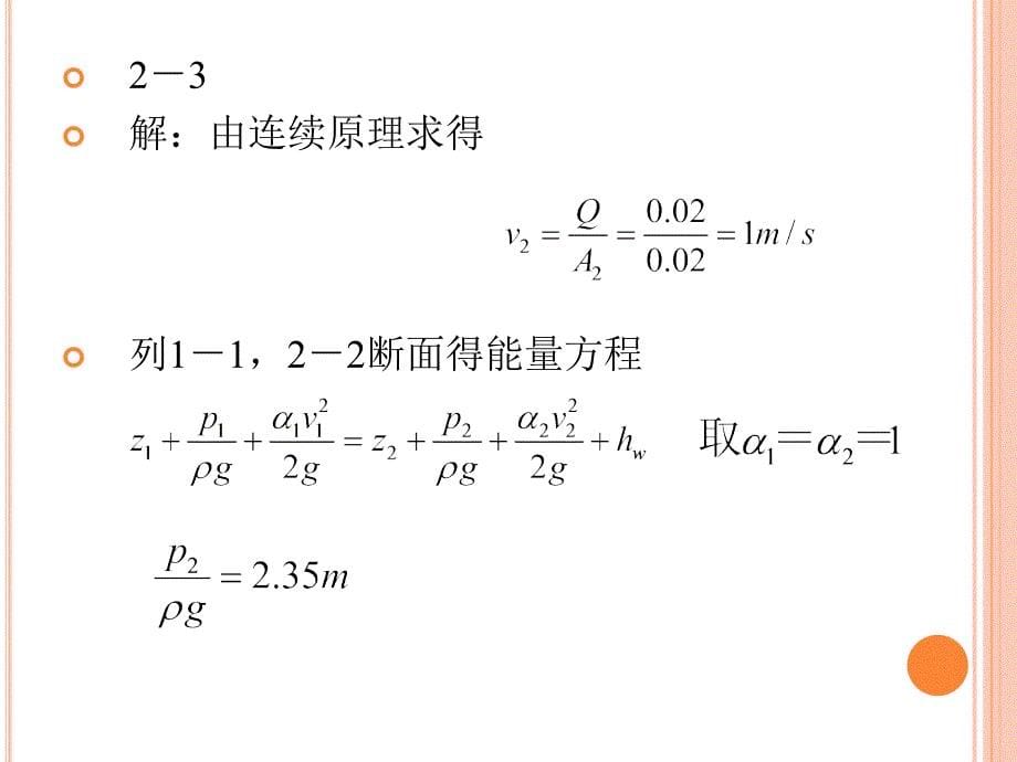 水力学 第二章液体运动的流束理论_第5页