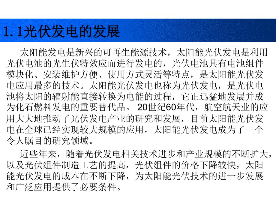 光伏发电技术及其应用 教学课件作者 魏学业 第一章_第2页