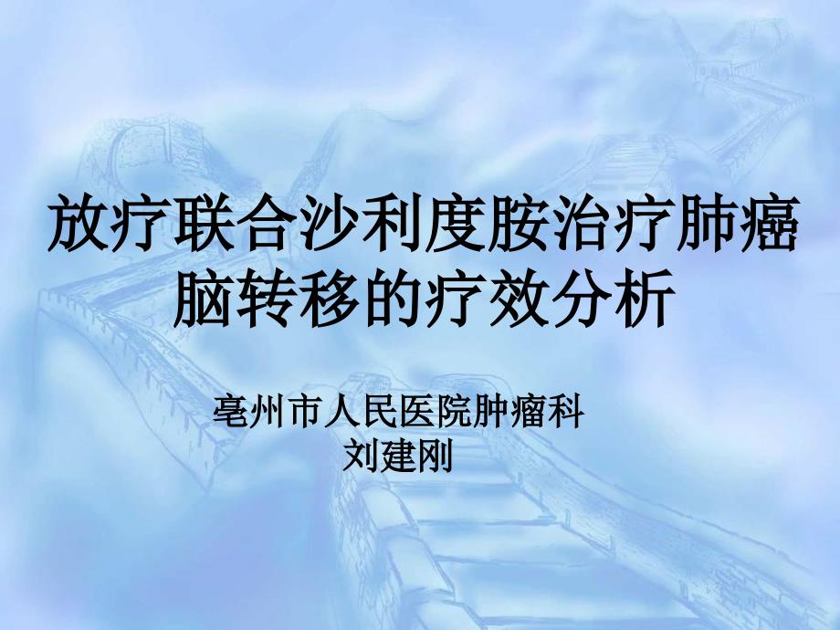 沙利度胺联合放疗治疗肺癌脑转移的疗效分析刘建刚_第1页