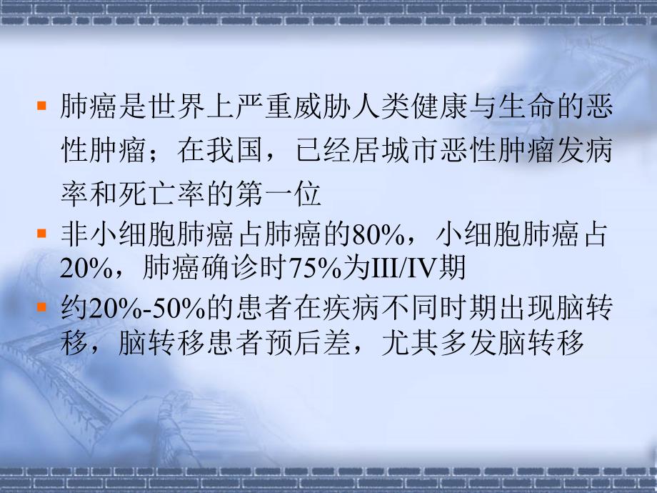 沙利度胺联合放疗治疗肺癌脑转移的疗效分析刘建刚_第2页