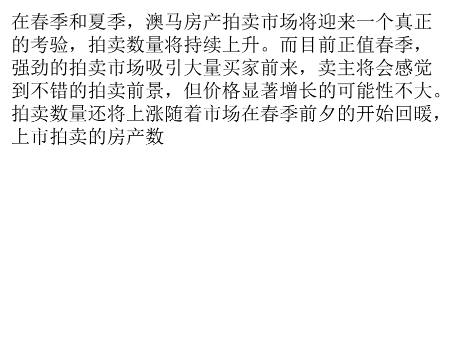 房产拍卖市场旺季 房产价格稳健_第1页