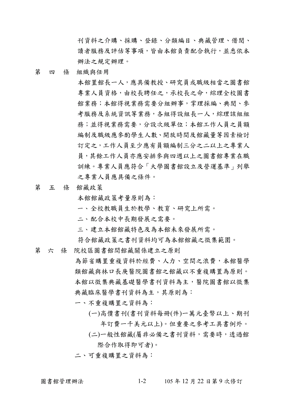 长庚大学图书馆管理办法_第2页