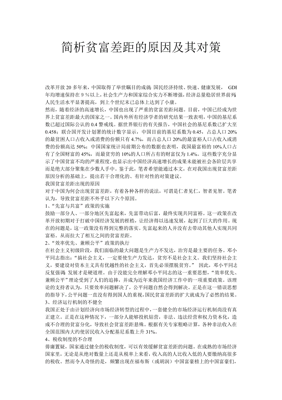 简析贫富差距的原因及其对策_第1页