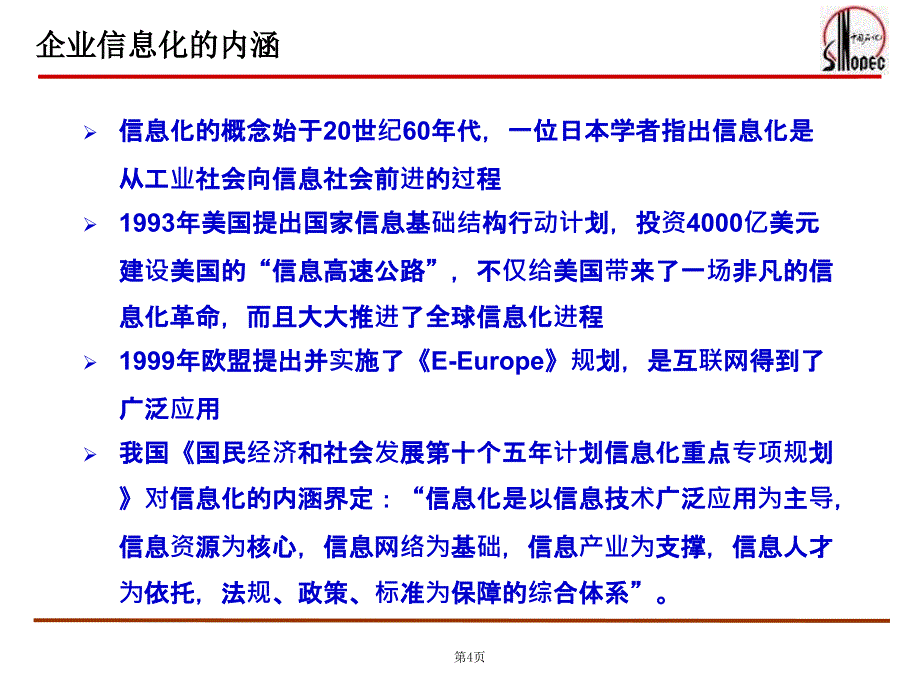 石化行业的信息化应用_第4页