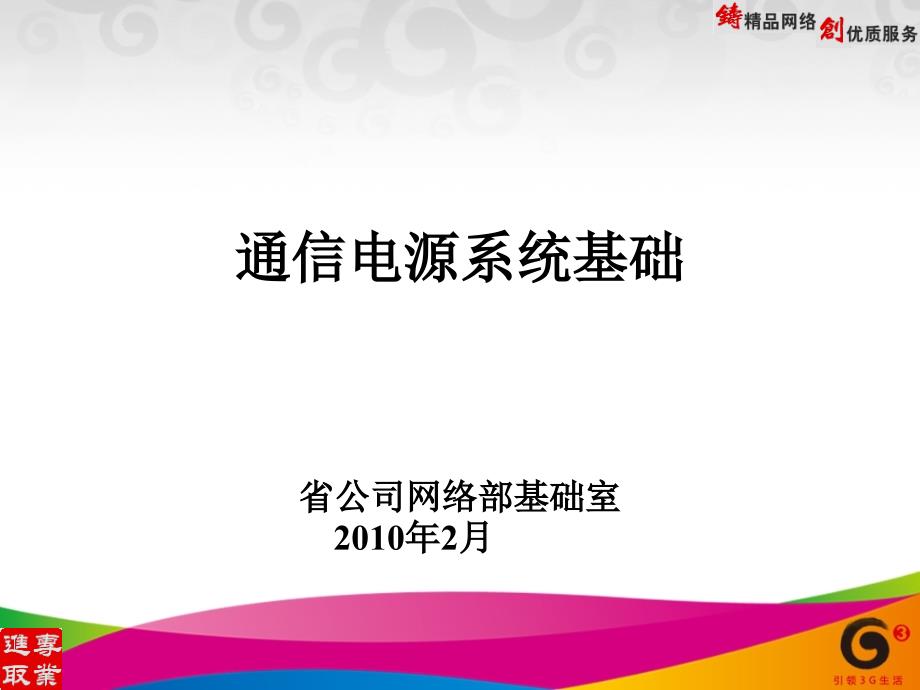 通信电源系统基础_第1页