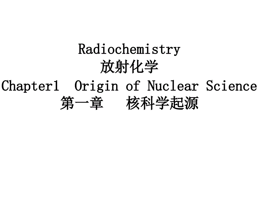 大学放射化学经典课件第一章——核科学起源_第1页