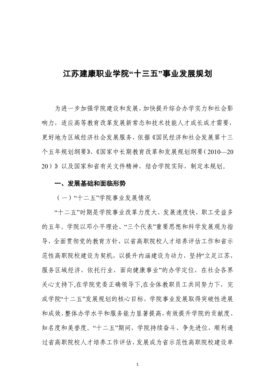 江苏建康职业学院十三五事业发展规划_第1页