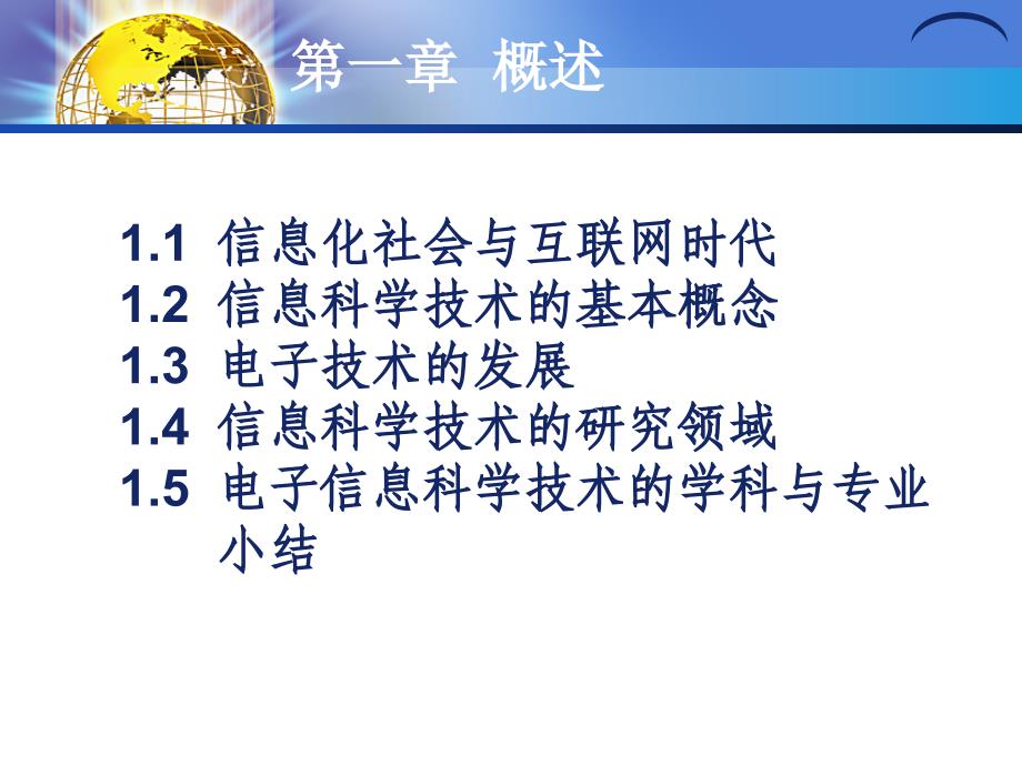 电子信息科学技术导论黄载禄二版电子教案第一章 概述_第2页