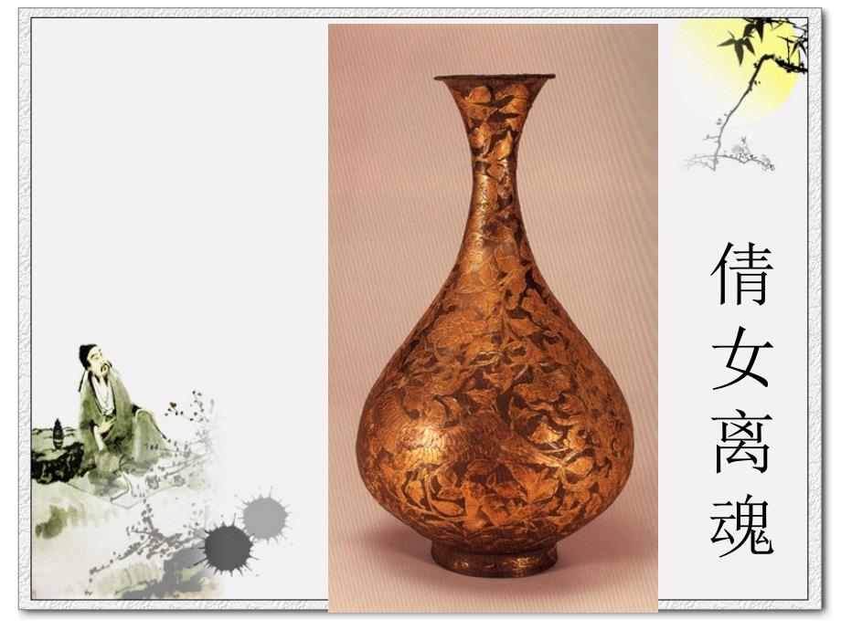 【精品】PPT课件---郑光祖《倩女离魂》_第1页
