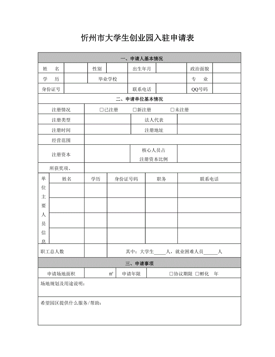 忻州市大学生创业园入驻申请表_第3页