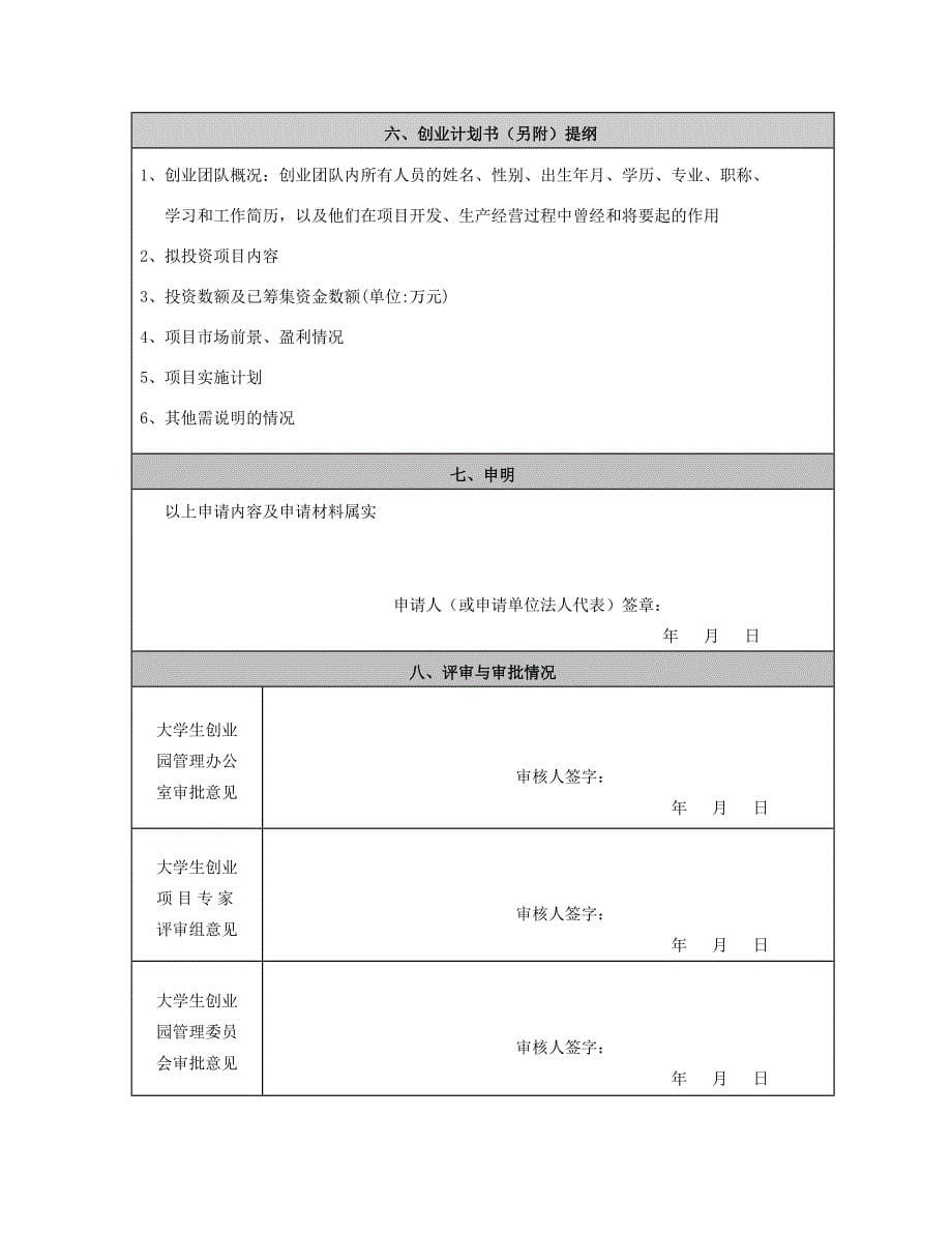 忻州市大学生创业园入驻申请表_第5页