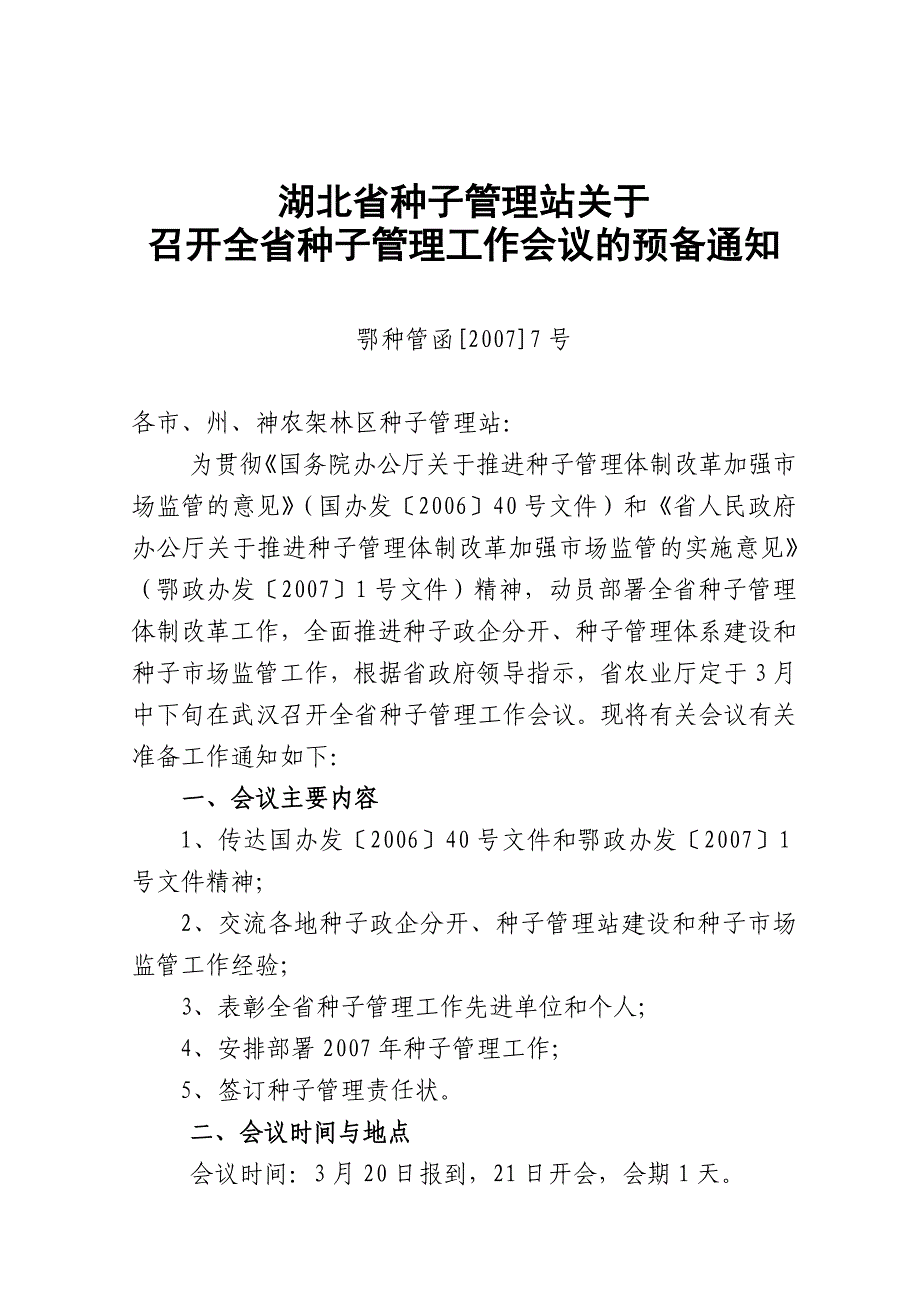 湖北省种子管理站关于_第1页