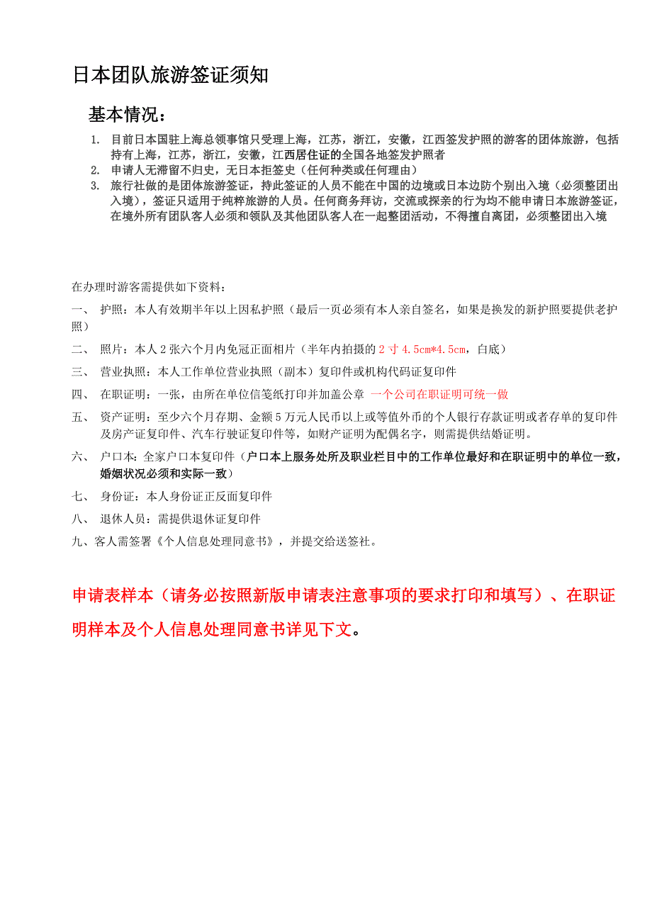日本团队旅游签证须知_第1页