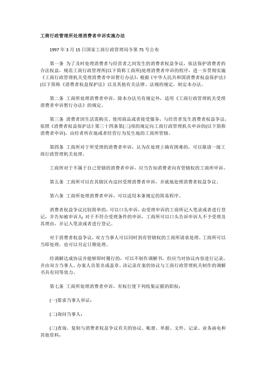 工商行政管理管理所处理消费者申诉实施办法_第1页