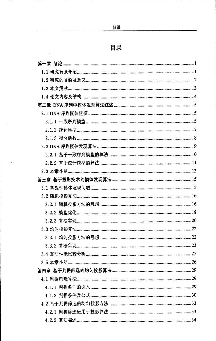 模体发现问题中投影算法的研究_第5页