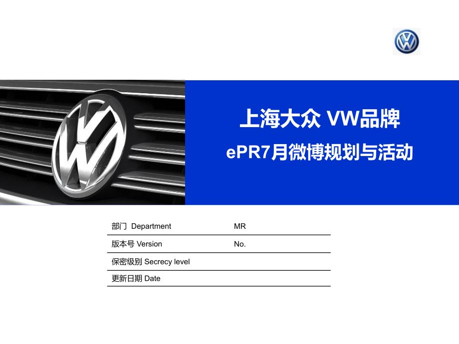 上海大众vw品牌epr7月微博规划与活动方案_第1页