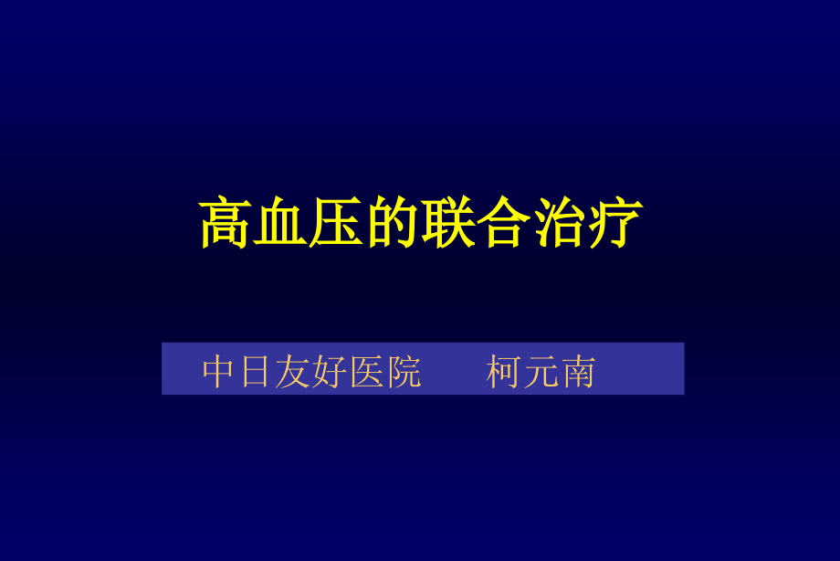 高血压联合治疗2008_第1页