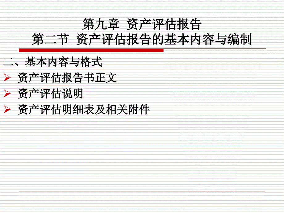 第九章 资产评估报告(修改)_第4页