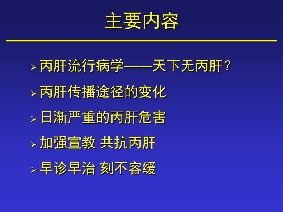 丙肝防治+责无旁贷_第2页