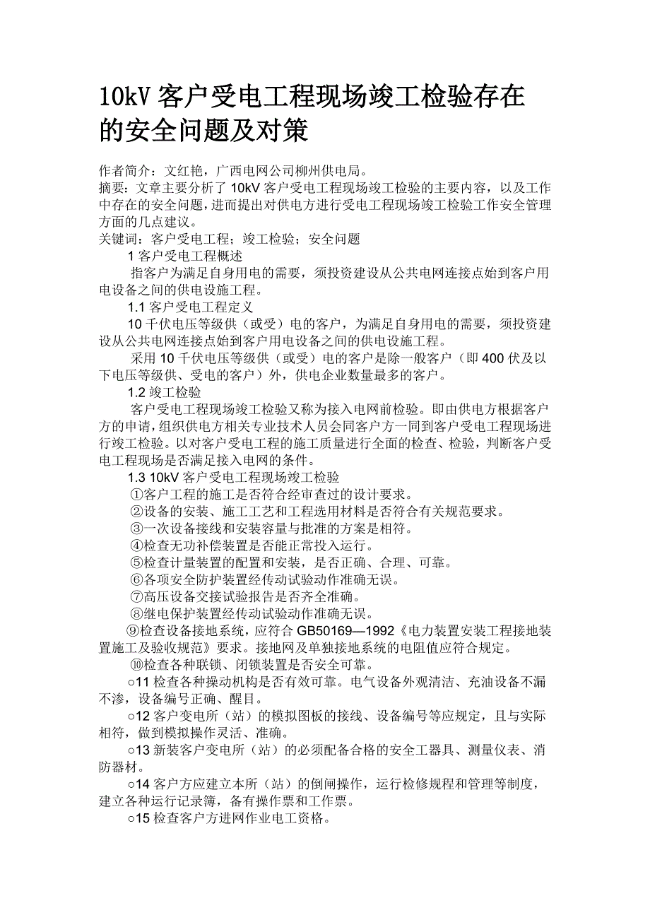 10kV客户受电工程现场竣工检验存在的安全问题及对策_第1页