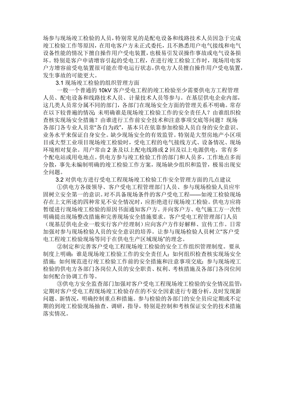 10kV客户受电工程现场竣工检验存在的安全问题及对策_第3页