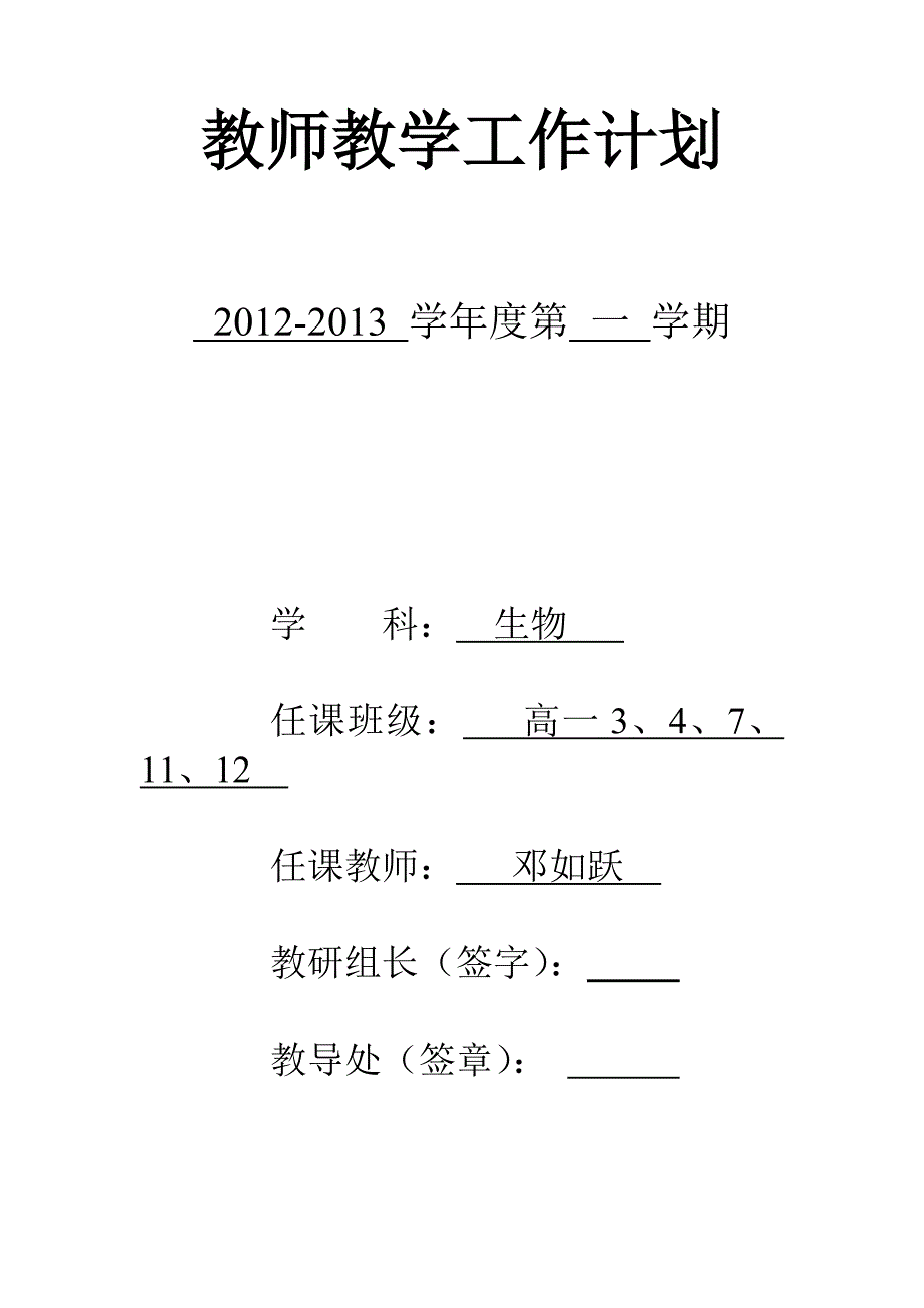 高一生物上教学工作计划12-13_第1页