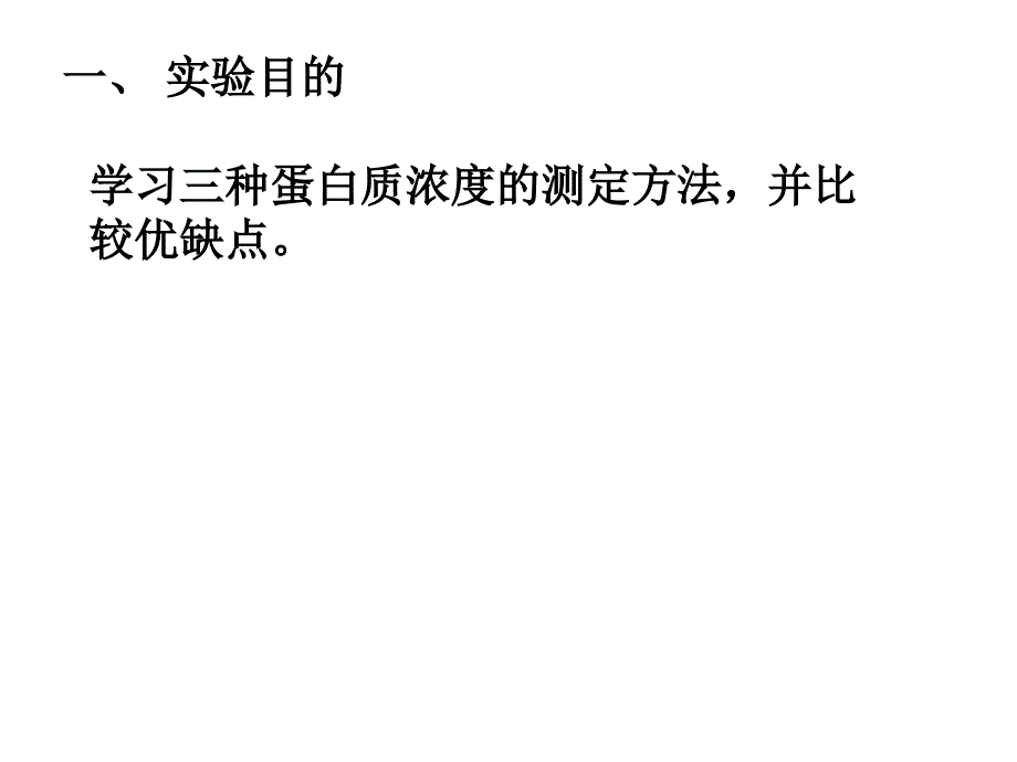 蛋白质浓度测定方法比较_第4页