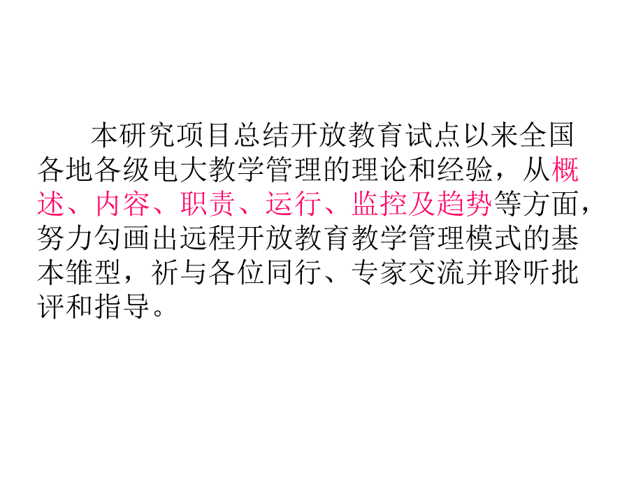 远程开放教育教学管理模式的研究_第3页