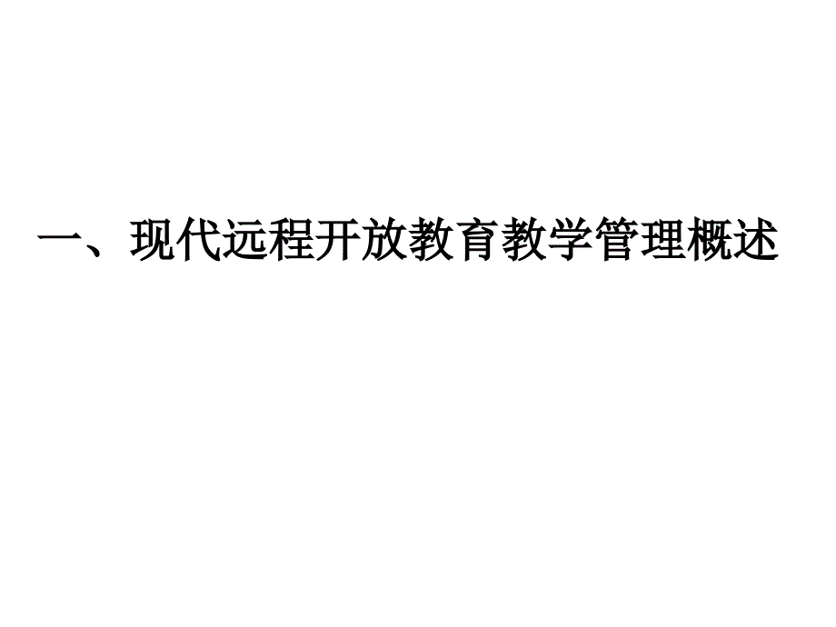 远程开放教育教学管理模式的研究_第4页