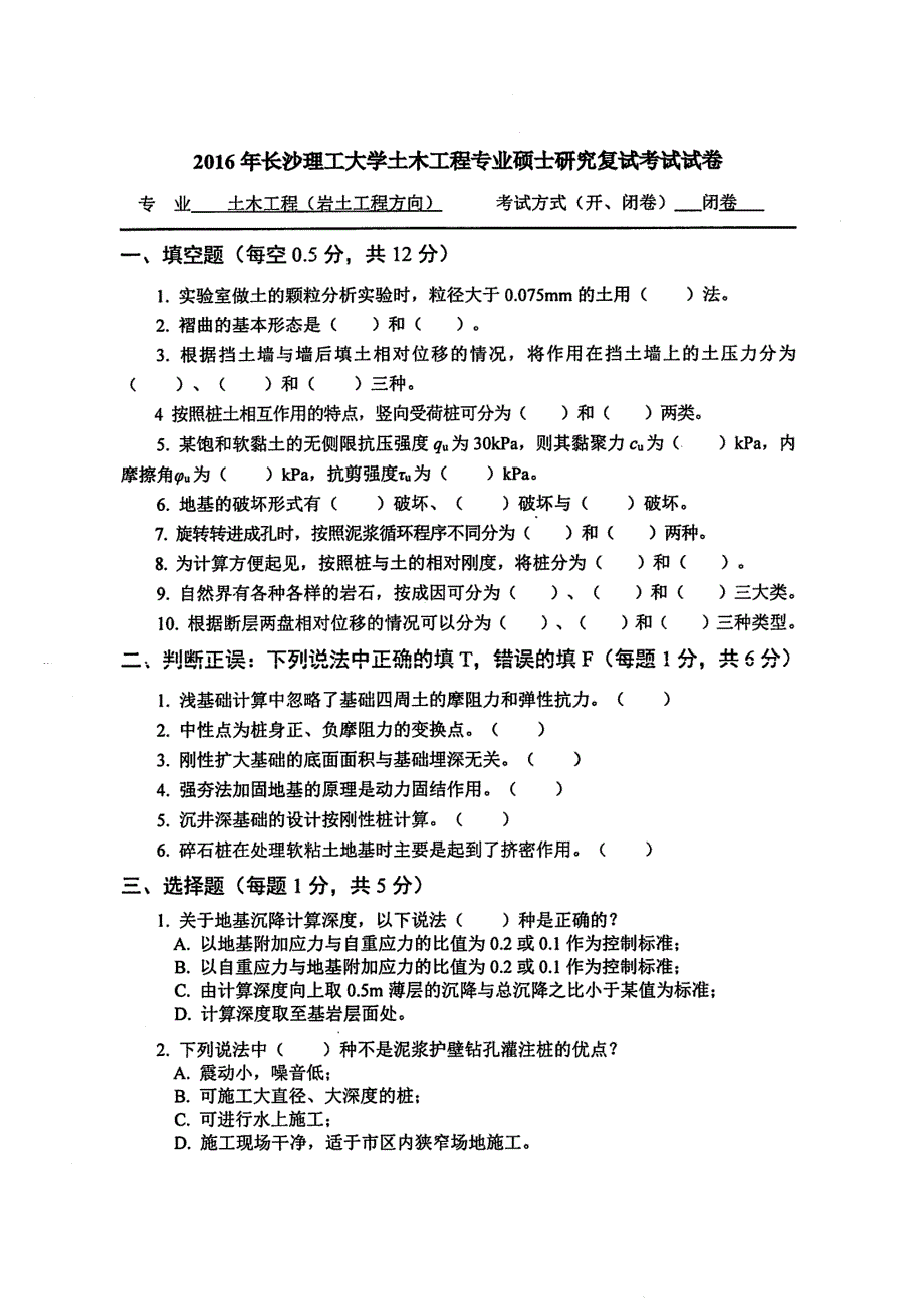 F0203专业综合(含土力学、基础工程)(2016年)-土建学院_第1页