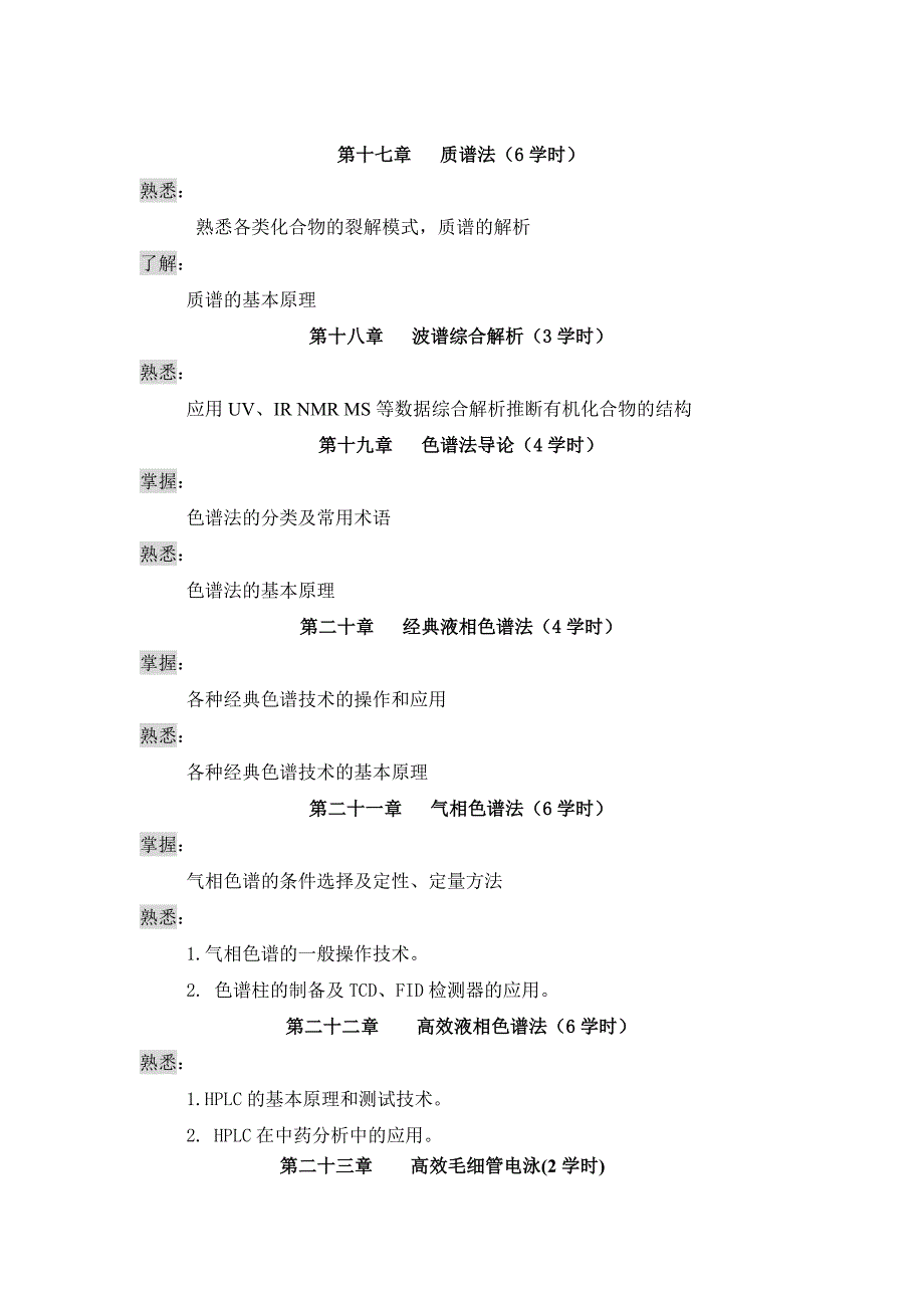 现代仪器分析课程教学大纲68%2B40n_第4页