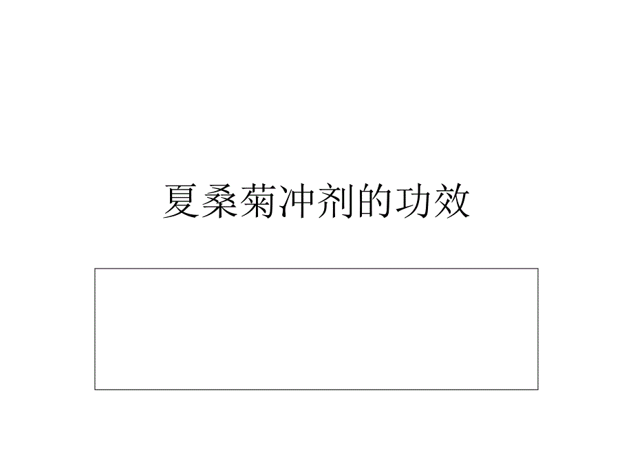 夏桑菊冲剂的功效_第1页