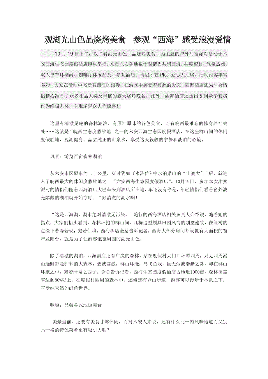 观湖光山色品烧烤美食  参观“西海”感受浪漫爱情_第1页