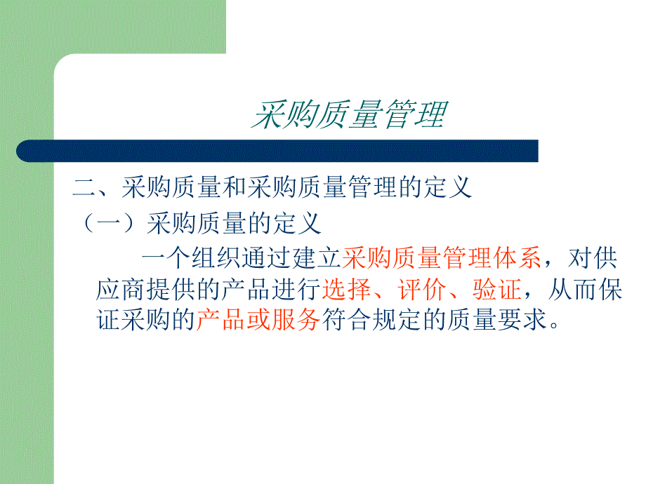 采购质量管理 吴秀奎_第4页