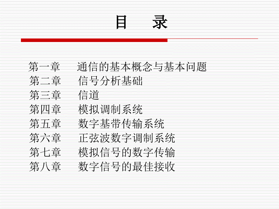 通信原理第一章_第1页