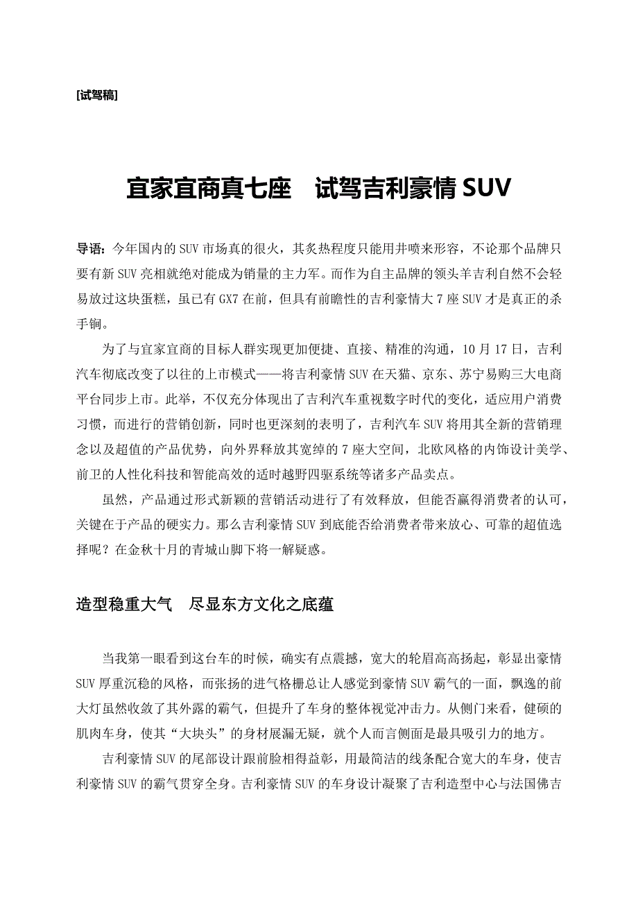 试驾稿--宜家宜商真七座 试驾吉利豪情SUV (1)_第1页