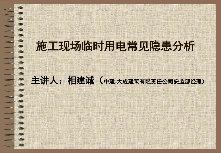 临时用电常见隐患分析_第1页