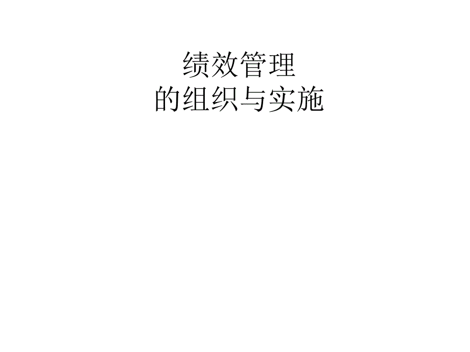 绩效管理的组织与实施_第1页