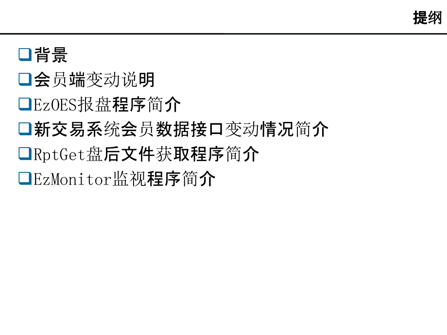 上海证券交易所新一代交易系统部署启动培训资料_第2页