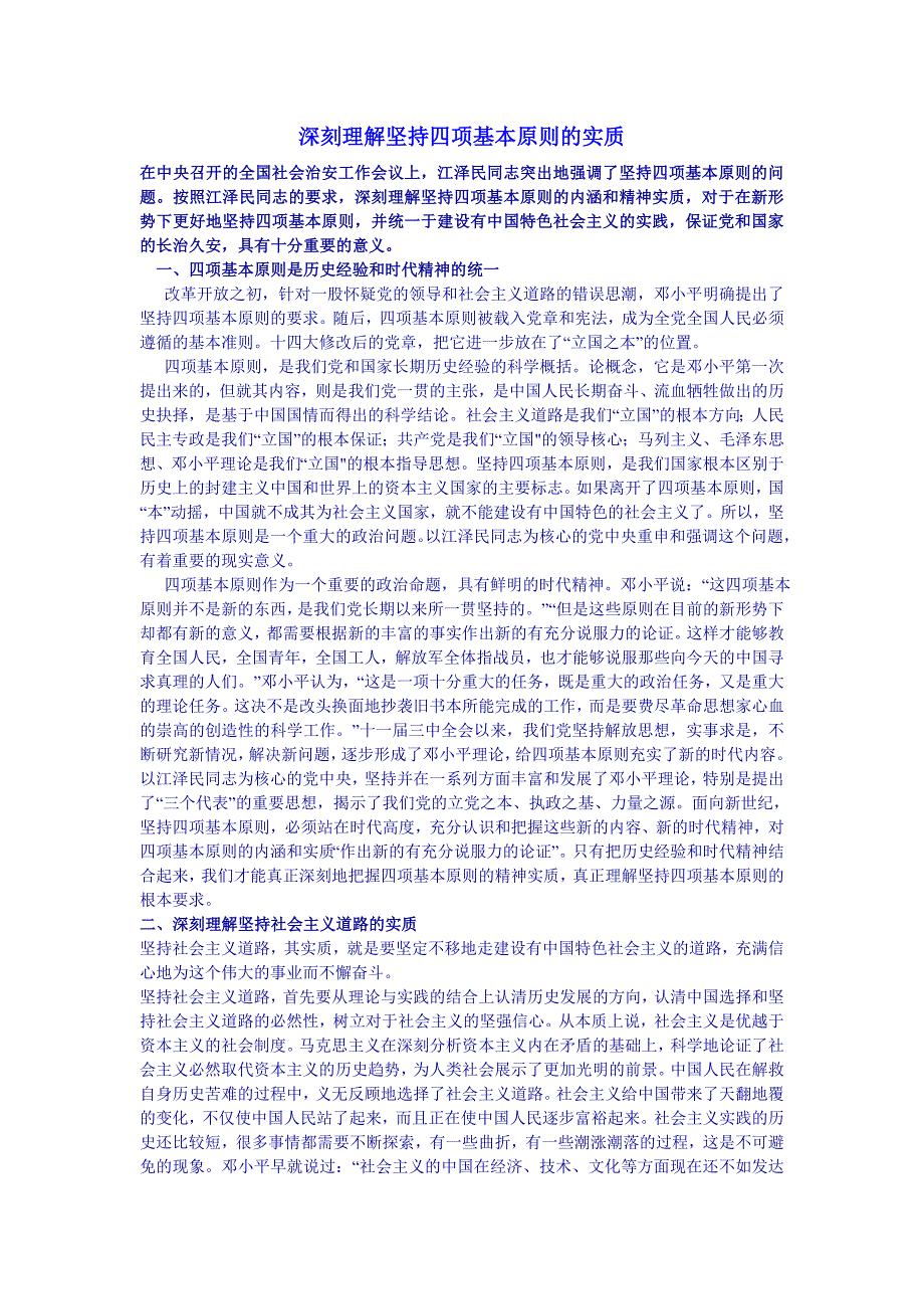 深刻理解坚持四项基本原则的实质_第1页