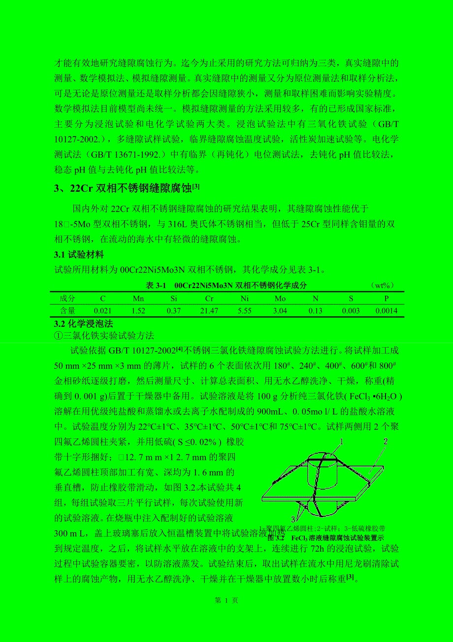 金属腐蚀研究方法缝隙腐蚀的研究_第3页