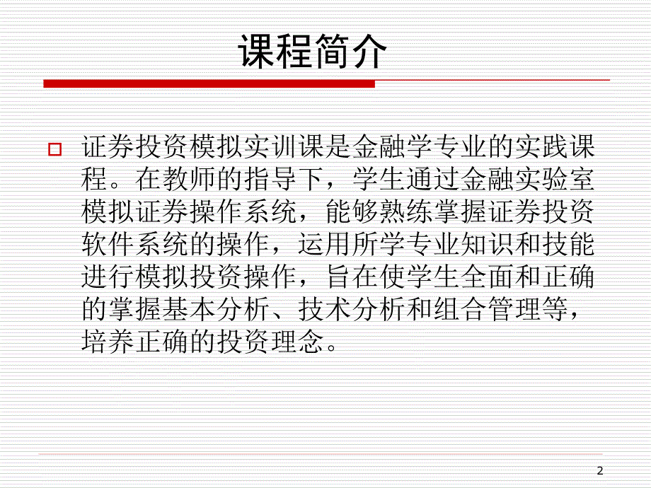 证券投资模拟实训_第2页