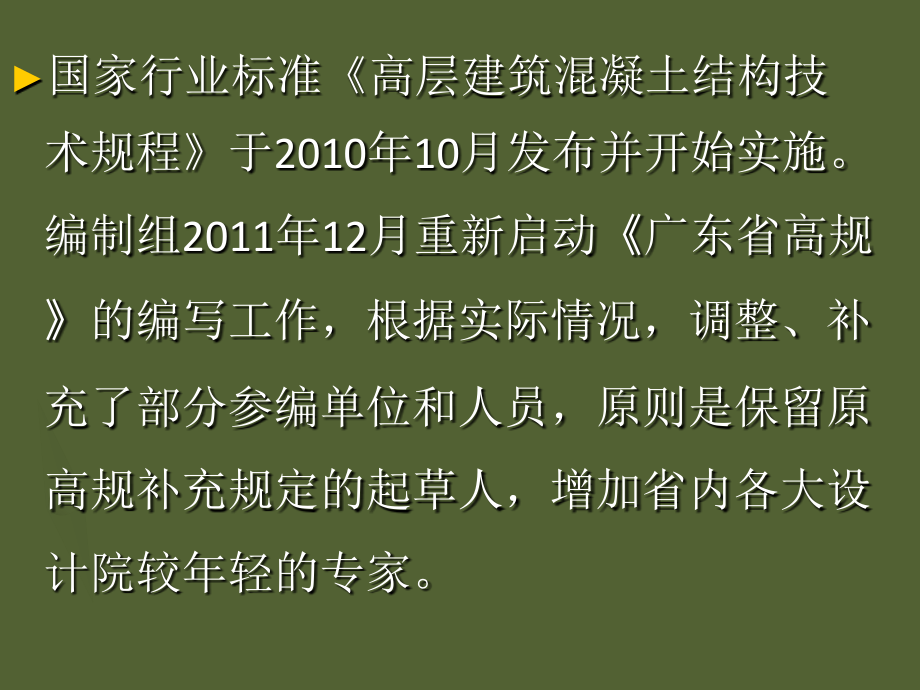 关于广东省标准高层建筑混凝土结构技术规程的若干问题_第4页