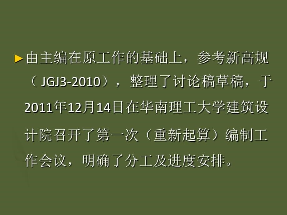 关于广东省标准高层建筑混凝土结构技术规程的若干问题_第5页