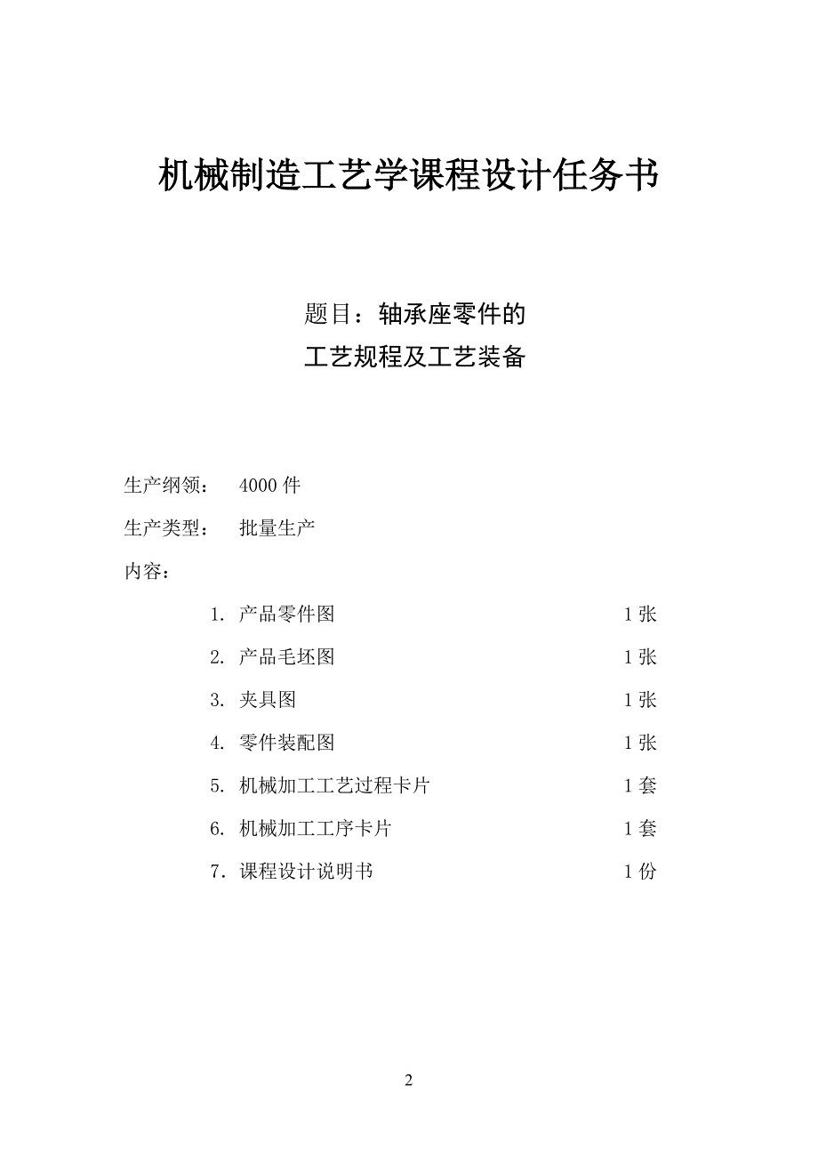 KCSJ-04_轴承座机械加工工艺规程设计说明书_第2页