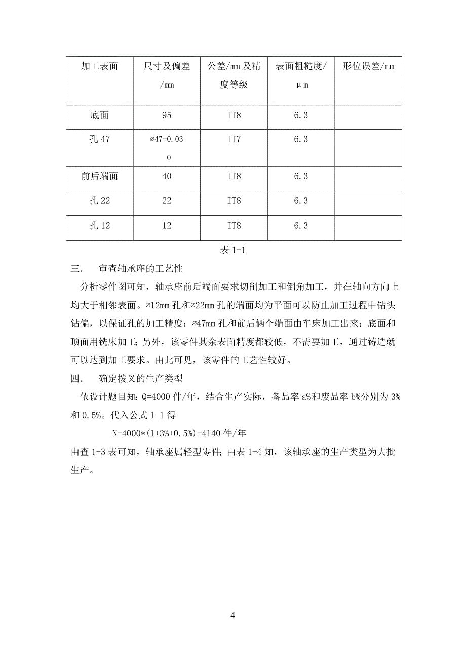 KCSJ-04_轴承座机械加工工艺规程设计说明书_第4页