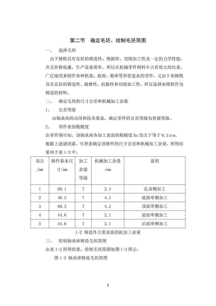 KCSJ-04_轴承座机械加工工艺规程设计说明书_第5页