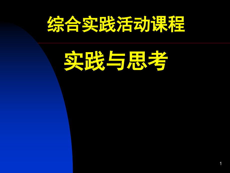 综合实践活动课程实践与思考_第1页