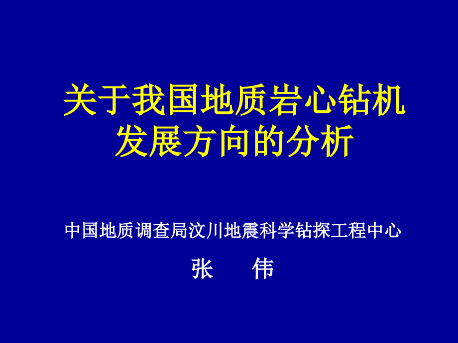 我国地质岩心钻机发展方向分析_第1页