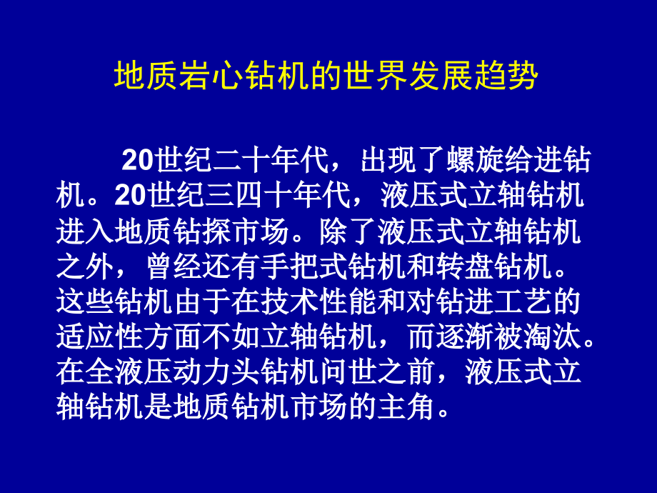 我国地质岩心钻机发展方向分析_第3页